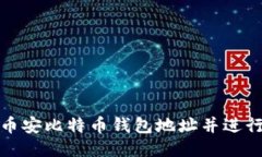 如何查询币安比特币钱包地址并进行安全管理