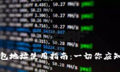 比特币钱包地址使用指南：一切你应知道的事项