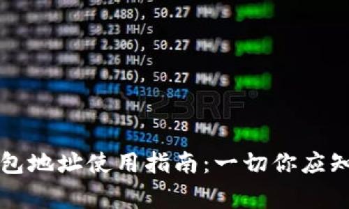 比特币钱包地址使用指南：一切你应知道的事项