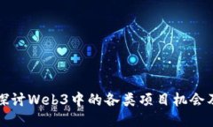 : 深入探讨Web3中的各类项目机会及其潜力