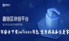 如何安全下载imToken钱包：完整指南和注意事项