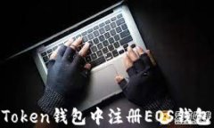 如何在imToken钱包中注册EOS钱包：详细指南