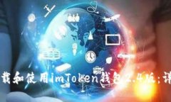 如何下载和使用imToken钱包2.4版：详细指南