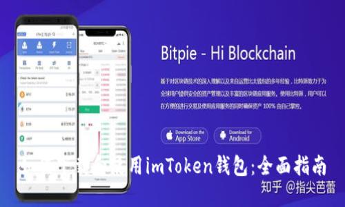 如何下载和使用imToken钱包：全面指南