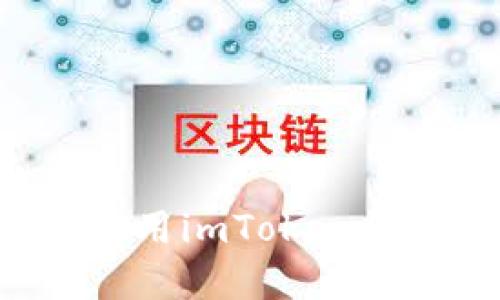 如何下载和使用imToken钱包：全面指南