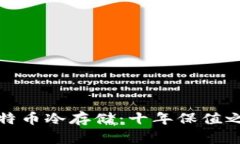 比特币冷存储：十年保值之道