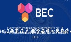 代币Web3的新门户：探索去中心化经济的未来
