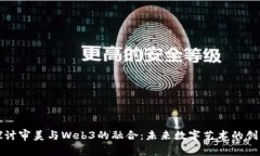 深入探讨审美与Web3的融合：未来数字艺术的创新
