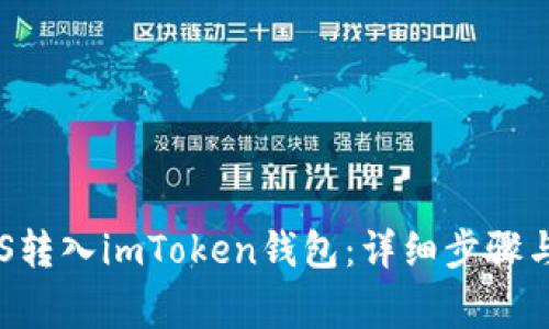 如何将EOS转入imToken钱包：详细步骤与注意事项