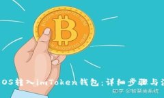 如何将EOS转入imToken钱包：详细步骤与注意事项