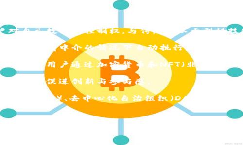 郭宇在微博对Web3的描述，虽然我无法找到具体的引用或文本，但可以根据Web3的背景和郭宇的兴趣领域给出一个大致的推测和总结。

### 郭宇对Web3的可能描述

在微博等社交媒体上，郭宇可能会将Web3描述为一场变革性的互联网运动，强调它的去中心化、用户主权和基于区块链的特性。他可能会提到Web3在改变数字经济、数据隐私和在线交互方式方面的重要性。

以下是可能的描述内容：

1. **去中心化**的互联网：郭宇可能会强调Web3通过去中心化的技术，赋予用户对自己数据的控制权，与传统的以大型科技公司为中心的Web2.0形成鲜明对比。

2. **智能合约与区块链**：他或许会讨论智能合约在Web3中的应用，这些合约能够在没有中介的情况下自动执行，从而降低成本和提高效率。

3. **数字身份与资产**：郭宇可能提及Web3如何提供一种新的用户身份管理方式，允许用户通过加密货币和NFT（非同质化代币）拥有数字资产。

4. **社区与合作**：他可能会说道Web3的核心是社区，强调协作和社区驱动的项目如何促进创新与参与感。

5. **未来的可能性**：最后，郭宇可能会对Web3的未来进行展望，例如去中心化金融（DeFi）、去中心化自治组织（DAO）以及它们如何影响传统经济结构等。

这些描述可能符合郭宇在微博上对Web3讨论的总体趋势和内容。

如果你有更具体的需求或者想探讨的角度，请告诉我！