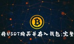如何将USDT购买并存入钱包：完整指南