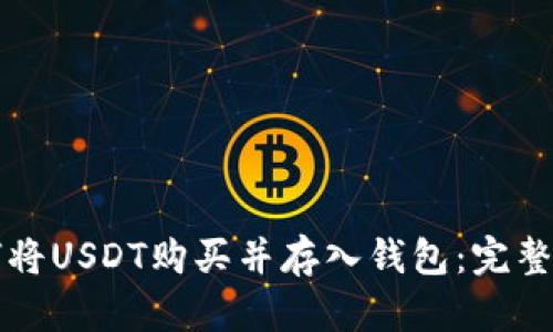 如何将USDT购买并存入钱包：完整指南