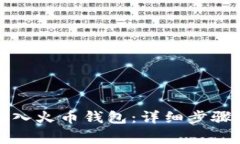 如何将比特币转入火币钱包：详细步骤与常见问