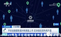 imToken钱包不支持达世币的
