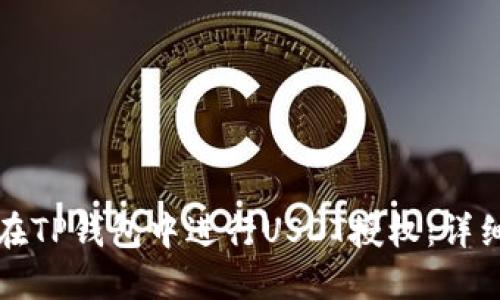 如何在TP钱包中进行USDT授权：详细指南