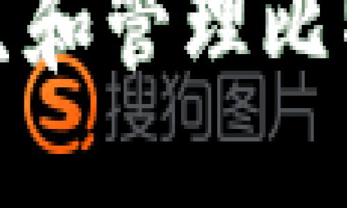 如何安全产生和管理比特币钱包密钥