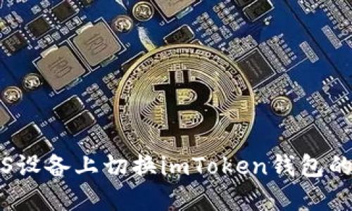 如何在iOS设备上切换imToken钱包的使用设置