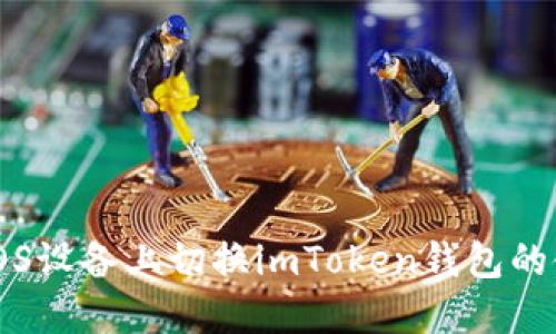 如何在iOS设备上切换imToken钱包的使用设置