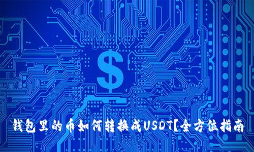 钱包里的币如何转换成USDT？全方位指南