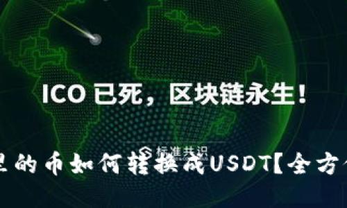 钱包里的币如何转换成USDT？全方位指南