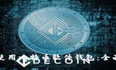 如何使用比特币软件钱包：全面指南