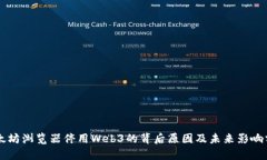 以太坊浏览器停用Web3的背后原因及未来影响分析