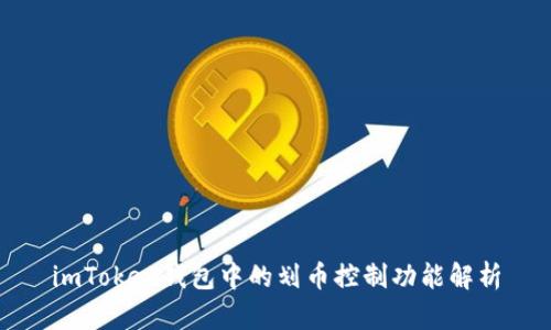 imToken钱包中的划币控制功能解析