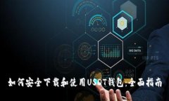 如何安全下载和使用USDT钱包：全面指南