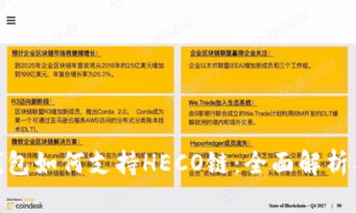 imToken钱包如何支持HECO链：全面解析及使用指南