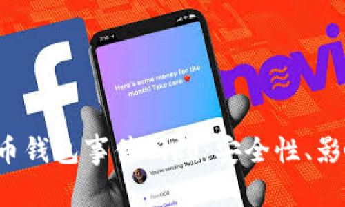 2019年比特币钱包事件回顾：安全性、影响及未来展望