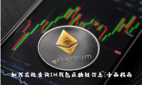 如何高效查询IM钱包区块链信息：全面指南