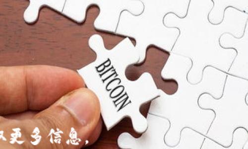 
   如何高效使用imToken钱包进行数字资产管理  / 

关键词
 guanjianci  imToken钱包, 数字资产, 加密货币, 资产管理, 区块链技术  /guanjianci 

一、imToken钱包简介
imToken是一款流行的移动端数字资产管理钱包，它是基于区块链技术开发的，允许用户安全地存储、管理和交易各种加密货币。随着加密货币的普及，越来越多的人选择 imToken 钱包来管理他们的数字资产。imToken 不仅具备安全性和便捷性，它还支持多种流行的加密货币，如比特币（BTC）、以太坊（ETH）及其ERC20代币等。
imToken的钱包具有用户友好的界面，操作简单易懂，适合各种层次的用户。无论您是刚接触加密货币的新手，还是经验丰富的投资者，imToken都可以满足您的需求。此外，imToken还提供了去中心化交易所的功能，用户可以在不依赖第三方的情况下进行交易，大大提高了交易的安全性和隐私性。

二、imToken钱包的下载安装与注册
使用 imToken 钱包的第一步是下载并安装钱包应用程序。以下是详细步骤：
ol
li在应用商店中搜索“imToken”。无论您是使用Android设备还是iOS设备，都可以找到相应的应用程序。确保下载官方版本，避免受到恶意软件的攻击。/li
li完成下载后，打开imToken应用程序，您将看到一个简洁的用户界面。接下来，您可以选择“创建新钱包”或者“导入已有钱包”。如果您是新用户，请选择创建新钱包。/li
li在创建新钱包的过程中，您需要设置一个强密码。这是保护您资产的重要步骤。请确保选择一个复杂易记的密码。/li
li接下来，您会被要求备份您的助记词。助记词是恢复您钱包的重要凭证，请确保将其保存在安全的地方，切勿与他人分享。/li
li完成所有步骤后，您就可以开始使用 imToken 钱包了！/li
/ol

三、如何使用imToken钱包进行数字资产管理
imToken钱包不仅仅是一个存储加密货币的地方，它还提供了丰富的功能，允许用户管理和交易数字资产。以下是使用imToken钱包的一些基础操作：

h41. 查看资产余额/h4
一旦您成功创建了钱包，您将看到主界面。在这里，您可以查看您的所有资产余额，包括所有支持的加密货币。当您接收或发送代币时，余额会自动更新。

h42. 接收加密货币/h4
接收加密货币非常简单。在主界面，点击您想要接收的数字资产，然后选择“接收”。您将看到一个二维码和您的钱包地址，您可以将其分享给发送方。发送方可以通过扫描二维码或手动输入地址将资金发送到您的钱包。

h43. 发送加密货币/h4
发送加密货币的步骤也很简单。在主界面，选择您想要发送的数字资产，点击“发送”。输入接收者的地址、金额和任何备注信息，然后点击“确认”。请在发送之前再三确认地址，以确保资金能够安全到达。

h44. 使用去中心化交易所（DEX）/h4
imToken钱包内置去中心化交易所（DEX），允许用户以安全、匿名的方式进行市场交易。选择“交易”功能，您可以在不同的资产之间进行直接交换。首先选择您想要交易的资产，输入交易数量，然后确认交易信息。

四、安全性与隐私保护
安全性是任何数字资产管理工具的重中之重。imToken采取了一系列措施来确保用户的资产和信息安全：

h41. 私钥管理/h4
imToken钱包的私钥存储在用户设备本地，从而避免了在线被攻击的风险。用户始终拥有自己的私钥，不受第三方控制。

h42. 助记词备份/h4
在创建钱包时，用户会被要求备份助记词。助记词是恢复钱包和资产的重要信息。imToken会定期提醒用户备份助记词，并在用户需要恢复钱包时提供帮助。

h43. 多重签名/h4
imToken还支持多重签名功能，用户可以设置多个签名以提高交易安全性。这意味着需要多个密钥才能进行授权，增加了安全层级。

五、imToken钱包的功能拓展
除了基础的资产管理和交易功能外，imToken钱包还提供了一些高级功能，帮助用户更高效地进行数字资产管理：

h41. DApp浏览器/h4
imToken还内置DApp浏览器，用户能够访问各种去中心化应用，包括游戏、金融、社交等领域的应用，丰富了钱包的使用场景。

h42. 交换和理财功能/h4
用户不仅可以在imToken上进行代币交换，还可以利用钱包中的理财功能，获取更高的回报。这些理财产品一般与DeFi生态系统相连接，为用户提供更多收益选择。

h43. 代币管理/h4
imToken支持用户自定义展示资产，您可以根据自己的需求隐藏或显示特定代币。更方便地管理自己持有的数字资产。

可能相关的问题

1. 如果我忘记了钱包密码，该怎么办？
以下是应对遗忘钱包密码的步骤：
ol
li找出您的助记词：助记词是恢复钱包的唯一凭证，您需要在安全的地方找到它。/li
li使用助记词恢复钱包：打开imToken应用程序，选择“导入钱包”，然后输入助记词，您将能够恢复对钱包的访问。/li
li重新设置密码：成功导入钱包后，您可以重新设置密码。请确保这个密码是安全且易于记住的./li
/ol
重要提示：请始终将助记词保存在安全的位置，不要泄露给他人。如果丢失了助记词，您可能会永远失去对钱包的访问权限。

2. imToken钱包安全吗？
imToken钱包以安全和隐私而闻名。以下是一些保障安全的因素：
ol
li私钥存储在用户设备内，不会上传到云端，确保用户完全掌控自己的资产。/li
li助记词备份确保了用户在丢失设备的情况下仍旧可以重新获得访问权限。/li
li使用多重签名和生物识别技术进一步增强安全性。/li
liimToken官方团队也会定期发布漏洞修复和安全更新，以保持应用的安全性。/li
/ol
虽然imToken钱包安全性较高，但用户也需保持警惕，避免下载仿冒应用程序，并不把私钥和助记词分享给任何人。

3. 什么是去中心化交易所，它与传统交易所有什么不同？
去中心化交易所（DEX）允许用户直接交易数字资产，而不需要第三方进行撮合。传统交易所需要用户将资产存入交易平台，依赖平台进行撮合交易；而DEX则通过智能合约完成资产交换，没有第三方参与，增强交易的安全性与匿名性。
以下是两者的主要区别：
ol
li资金安全：DEX不需要用户将资金转移到交易所，从而降低了被黑客攻击的风险。/li
li交易速度：由于省去了中心化对交易履行的处理，DEX的交易速度可以更快。/li
li隐私保护：用户的交易数据不会被记录在中心化平台上，增强了隐私。/li
li交易费用：一般来说，DEX的手续费较低，用户能够享受到更高的收益。/li
/ol

4. imToken支持哪些加密货币？
imToken支持多种主流加密货币，包括但不限于：
ol
li比特币（BTC）/li
li以太坊（ETH）及ERC20代币/li
li波场（TRX）/li
li莱特币（LTC）/li
li众多Based的代币/li
/ol
除了这些主流数字资产外，imToken也在不断增加对新代币的支持。如果您需要交易新上线的代币，可以通过imToken的DApp浏览器及社区资源来获取相关信息。

5. 如何保护我在imToken钱包的资产？
保护您在 imToken 钱包中的资产至关重要，您可以采取以下措施：
ol
li设置强密码：确保您的密码复杂且独特，最好结合大小写字母、数字和特殊字符。/li
li定期备份助记词：妥善保管助记词，务必避免将其存储在网络或共享的位置。/li
li启用两步验证：如果钱包支持，启用两步验证，进一步保护账户安全。/li
li保持软件更新：请定期检查并更新imToken钱包，以获取最新的安全补丁和功能。/li
li谨慎使用公共网络：避免在公共Wi-Fi下访问数字资产钱包，以免信息被窃取。/li
/ol
综上所述，通过合理的使用和保管措施，您可以有效地管理您的imToken钱包及其数字资产，为您的投资保驾护航。

希望以上内容能帮助您更好地理解和使用imToken钱包。如果您有其他疑问或需要更多的帮助，请随时联系imToken官方客服或访问其官方网站获取更多信息。