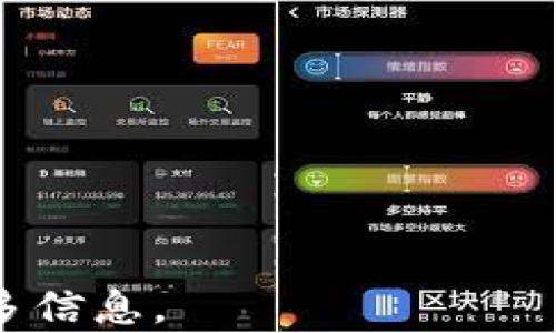 
   如何高效使用imToken钱包进行数字资产管理  / 

关键词
 guanjianci  imToken钱包, 数字资产, 加密货币, 资产管理, 区块链技术  /guanjianci 

一、imToken钱包简介
imToken是一款流行的移动端数字资产管理钱包，它是基于区块链技术开发的，允许用户安全地存储、管理和交易各种加密货币。随着加密货币的普及，越来越多的人选择 imToken 钱包来管理他们的数字资产。imToken 不仅具备安全性和便捷性，它还支持多种流行的加密货币，如比特币（BTC）、以太坊（ETH）及其ERC20代币等。
imToken的钱包具有用户友好的界面，操作简单易懂，适合各种层次的用户。无论您是刚接触加密货币的新手，还是经验丰富的投资者，imToken都可以满足您的需求。此外，imToken还提供了去中心化交易所的功能，用户可以在不依赖第三方的情况下进行交易，大大提高了交易的安全性和隐私性。

二、imToken钱包的下载安装与注册
使用 imToken 钱包的第一步是下载并安装钱包应用程序。以下是详细步骤：
ol
li在应用商店中搜索“imToken”。无论您是使用Android设备还是iOS设备，都可以找到相应的应用程序。确保下载官方版本，避免受到恶意软件的攻击。/li
li完成下载后，打开imToken应用程序，您将看到一个简洁的用户界面。接下来，您可以选择“创建新钱包”或者“导入已有钱包”。如果您是新用户，请选择创建新钱包。/li
li在创建新钱包的过程中，您需要设置一个强密码。这是保护您资产的重要步骤。请确保选择一个复杂易记的密码。/li
li接下来，您会被要求备份您的助记词。助记词是恢复您钱包的重要凭证，请确保将其保存在安全的地方，切勿与他人分享。/li
li完成所有步骤后，您就可以开始使用 imToken 钱包了！/li
/ol

三、如何使用imToken钱包进行数字资产管理
imToken钱包不仅仅是一个存储加密货币的地方，它还提供了丰富的功能，允许用户管理和交易数字资产。以下是使用imToken钱包的一些基础操作：

h41. 查看资产余额/h4
一旦您成功创建了钱包，您将看到主界面。在这里，您可以查看您的所有资产余额，包括所有支持的加密货币。当您接收或发送代币时，余额会自动更新。

h42. 接收加密货币/h4
接收加密货币非常简单。在主界面，点击您想要接收的数字资产，然后选择“接收”。您将看到一个二维码和您的钱包地址，您可以将其分享给发送方。发送方可以通过扫描二维码或手动输入地址将资金发送到您的钱包。

h43. 发送加密货币/h4
发送加密货币的步骤也很简单。在主界面，选择您想要发送的数字资产，点击“发送”。输入接收者的地址、金额和任何备注信息，然后点击“确认”。请在发送之前再三确认地址，以确保资金能够安全到达。

h44. 使用去中心化交易所（DEX）/h4
imToken钱包内置去中心化交易所（DEX），允许用户以安全、匿名的方式进行市场交易。选择“交易”功能，您可以在不同的资产之间进行直接交换。首先选择您想要交易的资产，输入交易数量，然后确认交易信息。

四、安全性与隐私保护
安全性是任何数字资产管理工具的重中之重。imToken采取了一系列措施来确保用户的资产和信息安全：

h41. 私钥管理/h4
imToken钱包的私钥存储在用户设备本地，从而避免了在线被攻击的风险。用户始终拥有自己的私钥，不受第三方控制。

h42. 助记词备份/h4
在创建钱包时，用户会被要求备份助记词。助记词是恢复钱包和资产的重要信息。imToken会定期提醒用户备份助记词，并在用户需要恢复钱包时提供帮助。

h43. 多重签名/h4
imToken还支持多重签名功能，用户可以设置多个签名以提高交易安全性。这意味着需要多个密钥才能进行授权，增加了安全层级。

五、imToken钱包的功能拓展
除了基础的资产管理和交易功能外，imToken钱包还提供了一些高级功能，帮助用户更高效地进行数字资产管理：

h41. DApp浏览器/h4
imToken还内置DApp浏览器，用户能够访问各种去中心化应用，包括游戏、金融、社交等领域的应用，丰富了钱包的使用场景。

h42. 交换和理财功能/h4
用户不仅可以在imToken上进行代币交换，还可以利用钱包中的理财功能，获取更高的回报。这些理财产品一般与DeFi生态系统相连接，为用户提供更多收益选择。

h43. 代币管理/h4
imToken支持用户自定义展示资产，您可以根据自己的需求隐藏或显示特定代币。更方便地管理自己持有的数字资产。

可能相关的问题

1. 如果我忘记了钱包密码，该怎么办？
以下是应对遗忘钱包密码的步骤：
ol
li找出您的助记词：助记词是恢复钱包的唯一凭证，您需要在安全的地方找到它。/li
li使用助记词恢复钱包：打开imToken应用程序，选择“导入钱包”，然后输入助记词，您将能够恢复对钱包的访问。/li
li重新设置密码：成功导入钱包后，您可以重新设置密码。请确保这个密码是安全且易于记住的./li
/ol
重要提示：请始终将助记词保存在安全的位置，不要泄露给他人。如果丢失了助记词，您可能会永远失去对钱包的访问权限。

2. imToken钱包安全吗？
imToken钱包以安全和隐私而闻名。以下是一些保障安全的因素：
ol
li私钥存储在用户设备内，不会上传到云端，确保用户完全掌控自己的资产。/li
li助记词备份确保了用户在丢失设备的情况下仍旧可以重新获得访问权限。/li
li使用多重签名和生物识别技术进一步增强安全性。/li
liimToken官方团队也会定期发布漏洞修复和安全更新，以保持应用的安全性。/li
/ol
虽然imToken钱包安全性较高，但用户也需保持警惕，避免下载仿冒应用程序，并不把私钥和助记词分享给任何人。

3. 什么是去中心化交易所，它与传统交易所有什么不同？
去中心化交易所（DEX）允许用户直接交易数字资产，而不需要第三方进行撮合。传统交易所需要用户将资产存入交易平台，依赖平台进行撮合交易；而DEX则通过智能合约完成资产交换，没有第三方参与，增强交易的安全性与匿名性。
以下是两者的主要区别：
ol
li资金安全：DEX不需要用户将资金转移到交易所，从而降低了被黑客攻击的风险。/li
li交易速度：由于省去了中心化对交易履行的处理，DEX的交易速度可以更快。/li
li隐私保护：用户的交易数据不会被记录在中心化平台上，增强了隐私。/li
li交易费用：一般来说，DEX的手续费较低，用户能够享受到更高的收益。/li
/ol

4. imToken支持哪些加密货币？
imToken支持多种主流加密货币，包括但不限于：
ol
li比特币（BTC）/li
li以太坊（ETH）及ERC20代币/li
li波场（TRX）/li
li莱特币（LTC）/li
li众多Based的代币/li
/ol
除了这些主流数字资产外，imToken也在不断增加对新代币的支持。如果您需要交易新上线的代币，可以通过imToken的DApp浏览器及社区资源来获取相关信息。

5. 如何保护我在imToken钱包的资产？
保护您在 imToken 钱包中的资产至关重要，您可以采取以下措施：
ol
li设置强密码：确保您的密码复杂且独特，最好结合大小写字母、数字和特殊字符。/li
li定期备份助记词：妥善保管助记词，务必避免将其存储在网络或共享的位置。/li
li启用两步验证：如果钱包支持，启用两步验证，进一步保护账户安全。/li
li保持软件更新：请定期检查并更新imToken钱包，以获取最新的安全补丁和功能。/li
li谨慎使用公共网络：避免在公共Wi-Fi下访问数字资产钱包，以免信息被窃取。/li
/ol
综上所述，通过合理的使用和保管措施，您可以有效地管理您的imToken钱包及其数字资产，为您的投资保驾护航。

希望以上内容能帮助您更好地理解和使用imToken钱包。如果您有其他疑问或需要更多的帮助，请随时联系imToken官方客服或访问其官方网站获取更多信息。