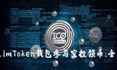 如何通过imToken钱包参与空