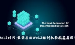 探索Web3时代：最优质的