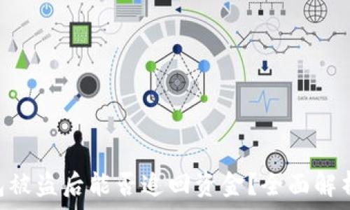   
imToken钱包被盗后能否追回资金？全面解析与应对策略