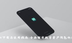 imToken APK下载与使用指南：
