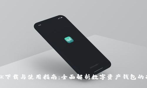 imToken APK下载与使用指南：全面解析数字资产钱包的功能与安全性