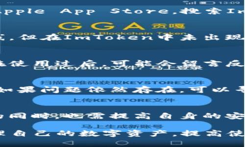 \如何解决ImToken搜索不到问题的有效方法/\

ImToken,数字钱包,搜索问题,区块链,钱包安全/guanjianci

在数字货币的时代，越来越多的人开始使用各种数字钱包来管理自己的资产。而ImToken作为一款受欢迎的数字钱包，因其用户友好的界面和多种功能而受到广泛欢迎。然而，部分用户在使用ImToken时，可能会遇到无法搜索到某些项目或信息的问题。这篇文章将深入探讨这个问题的原因及其解决方案，帮助用户更有效地利用ImToken进行数字资产管理。

ImToken搜索不到的原因分析

首先，我们需要了解为什么在ImToken上无法搜索到某些内容。有几个主要原因：

h41. 项目未上线或不在ImToken支持的资产列表中/h4
ImToken支持的数字资产并不是无限的。有些新项目可能还未加入ImToken的资产列表中，这种情况下用户在进行搜索时就会出现找不到的情况。在这种情况下，用户需要查看ImToken的官方网站或社交媒体渠道，以确认项目是否已被支持。

h42. 网络问题/h4
另一个常见的原因是网络连接问题。ImToken作为一款需要联网操作的应用，如果用户的网络连接不稳定，可能会导致信息加载不全，从而影响搜索结果。确保您的网络连接稳定，可以尝试切换Wi-Fi或使用移动数据进行测试。

h43. 应用版本过旧/h4
如果您使用的ImToken版本过旧，那么您可能会错过一些新功能或更新，导致无法搜索到一些最新信息。定期更新应用是确保您可以搜索到所有内容的关键。这不仅可以修复现有的bug，还能提供更好的用户体验。

h44. 使用方法不当/h4
有时候，用户在搜索时可能没有使用正确的关键词或格式。ImToken通常对输入的敏感度较高，因此在搜索时输入错误的字符、拼写错误或者使用了不常用的缩写，都有可能导致搜索无果。在进行搜索时，确保输入的内容是准确的，并注意大小写和空格。

h45. 账户权限问题/h4
在某些情况下，用户的账户权限可能会限制他们访问某些内容。这可能是由于未完成的身份验证或者账户设置问题。确保您的账户已经完成所有必要的步骤，并审核您的设置，确保没有阻止您进行搜索。

如何ImToken的搜索体验

为了在ImToken中的搜索体验，用户可以采取以下措施：

h41. 确保网络连接稳定/h4
如前所述，网络连接问题是导致搜索不到内容的重要原因之一。在使用应用时，确保您处于网络环境良好的地点，或进行网络连接的测试，以排除网络故障的可能性。

h42. 理解ImToken支持的资产列表/h4
用户应该定期查看ImToken官方网站的资产支持列表，这样就可以了解哪些项目可以在应用内找到，从而避免无效的搜索。对于不在支持列表中的项目，可以考虑使用其他渠道获取信息。

h43. 更新应用至最新版本/h4
为了确保使用 ImToken 的顺畅体验，用户应定期检查并更新应用。新的版本可能包含修复和功能改进，确保搜索功能的有效性。

h44. 学习使用正确的搜索方式/h4
用户可以通过查看 ImToken 的官方指导或社区讨论，学习更高效的搜索方式。这将有助于提升搜索的准确率，并减少因拼写错误或格式不当导致的搜索失败。

h45. 检查账户设置/h4
用户应查看自己的账户设置与权限，确保没有问题影响其搜索功能。如果您发现任何潜在问题，需要主动与 ImToken 客服进行联系，确保一切正常。

常见问题解答

h4问题1：如何确保我使用的ImToken是最新版本？/h4
要确保您使用的是最新版本的ImToken，您可以在应用程序中检查更新。大多数手机系统不仅会定期推送应用更新，同时您也可以前往应用商店，例如Google Play或Apple App Store，搜索ImToken并查看是否有可用的更新。在某些情况下，您还可以选择关闭应用程序的自动更新功能并手动选择每次更新前进行检查，以确保覆盖到所有最新的功能或修复。

h4问题2：如果项目不在ImToken中，应该如何操作？/h4
如果您搜索的项目未在ImToken资产列表中，您可以进行以下操作：首先，您可以在相关的项目信息网站或社交媒体找到更多信息，确认项目的状态；如果项目已经上线，但在ImToken中未出现，您可以尝试联系ImToken支持服务，请求将该项目加入支持列表。此外，也可以使用其他钱包或交易所来管理该项目的资产。

h4问题3：ImToken能否支持所有类型的数字资产？/h4
ImToken并不支持所有类型的数字资产。它只支持一些主流和被认可的数字资产。对于一些较小或新兴的项目，可能需要更长时间来被ImToken纳入支持。此外，用户在使用过后，可能会留言反馈给ImToken团队，推动ImToken支持更多的项目。

h4问题4：若在搜索时出现错误提示，该如何处理？/h4
若搜索时出现错误提示，首先要确认网络连接是否正常；其次请确保您输入的关键字是准确的；如果一切正常，但依然出现错误，建议清除ImToken的缓存或重启应用。如果问题依然存在，可以寻求ImToken官方的客服支持，提交您的问题，获取详细的解决方案。

h4问题5：ImToken的安全性如何？/h4
ImToken动态密码、交易密码使得用户能够更好地保护个人资产，而ImToken本身平台也会不断进行安全性更新，以预防黑客和其它攻击。然而，用户在使用ImToken的同时，也需提高自身的安全意识，例如定期备份钱包信息、使用强密码、启用双因素验证等。了解ImToken的安全政策也有助于提高自己的安全性。

综上所述，ImToken在数字钱包领域具有良好的口碑，但用户在使用过程中可能会遇到各种问题。通过了解搜索不到的原因，采取有效的解决措施，用户可以更好地管理自己的数字资产，提高使用体验。