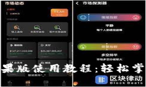 imToken钱包苹果版使用教程：轻松掌握数字资产管理