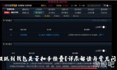 USDT提现到钱包是否扣手续