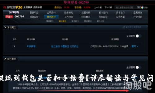 USDT提现到钱包是否扣手续费？详尽解读与常见问题解答