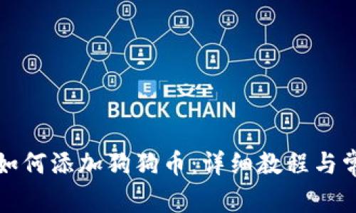 比特派钱包如何添加狗狗币：详细教程与常见问题解答