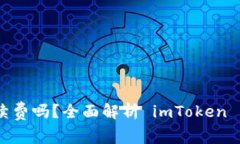  imToken转币需要手续费吗？全面解析 imToken 转账手