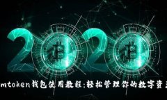 Imtoken钱包使用教程：轻松管理你的数字资产