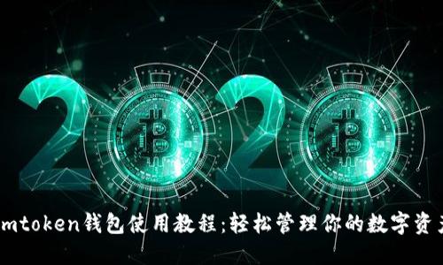 Imtoken钱包使用教程：轻松管理你的数字资产