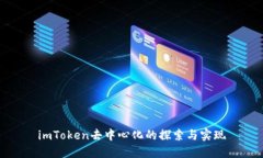 imToken去中心化的探索与实现