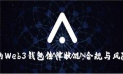 中国的Web3钱包法律状况：