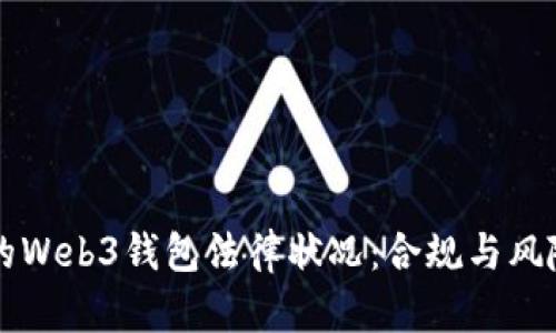 中国的Web3钱包法律状况：合规与风险分析
